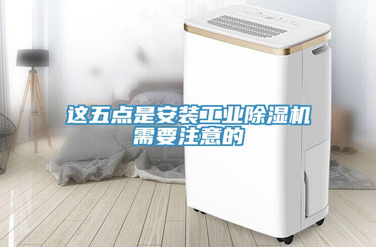 這五點(diǎn)是安裝工業(yè)除濕機(jī)需要注意的