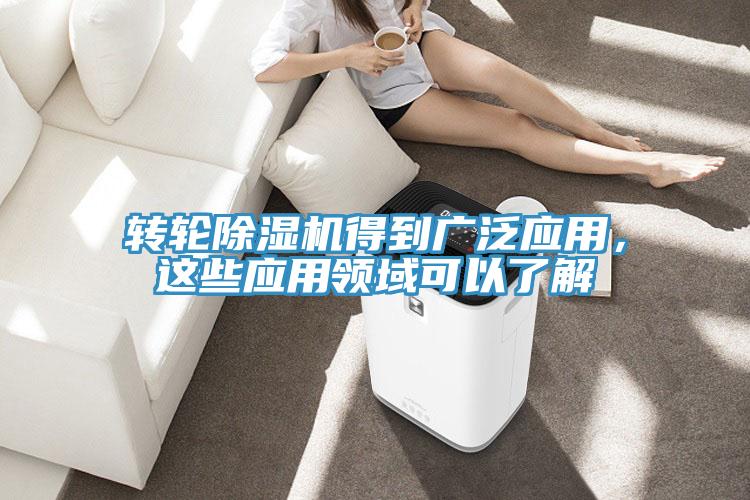 轉(zhuǎn)輪除濕機得到廣泛應(yīng)用，這些應(yīng)用領(lǐng)域可以了解