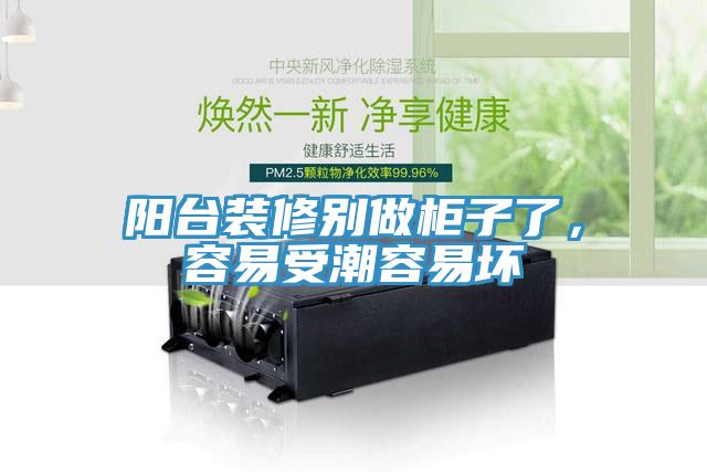 陽臺(tái)裝修別做柜子了，容易受潮容易壞