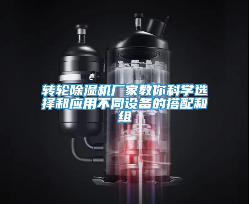 轉(zhuǎn)輪除濕機廠家教你科學(xué)選擇和應(yīng)用不同設(shè)備的搭配和組