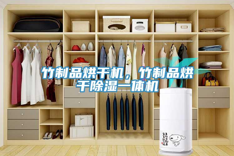 竹制品烘干機(jī)，竹制品烘干除濕一體機(jī)
