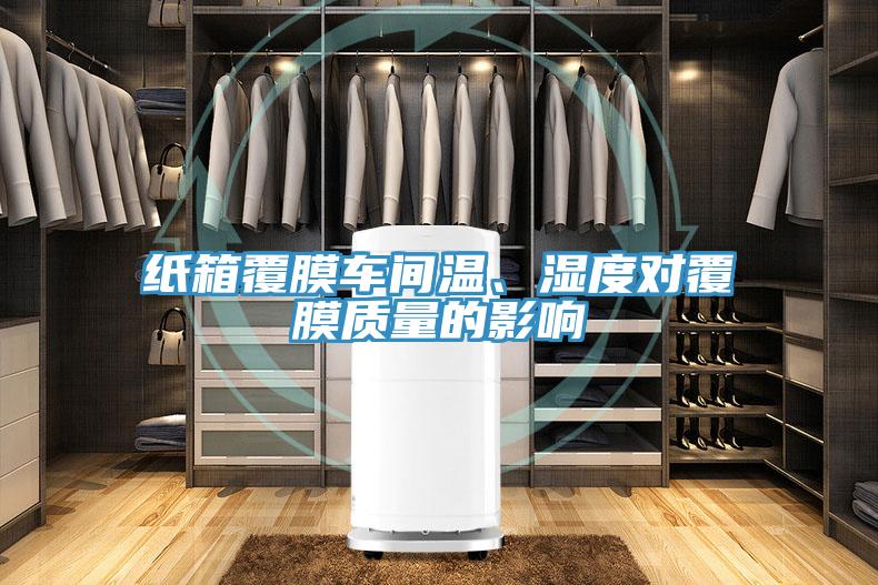 紙箱覆膜車間溫、濕度對(duì)覆膜質(zhì)量的影響