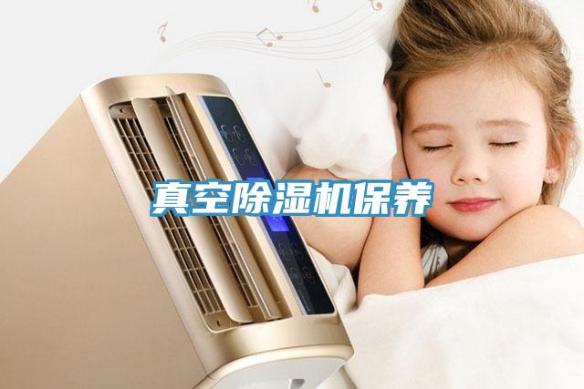真空除濕機保養(yǎng)
