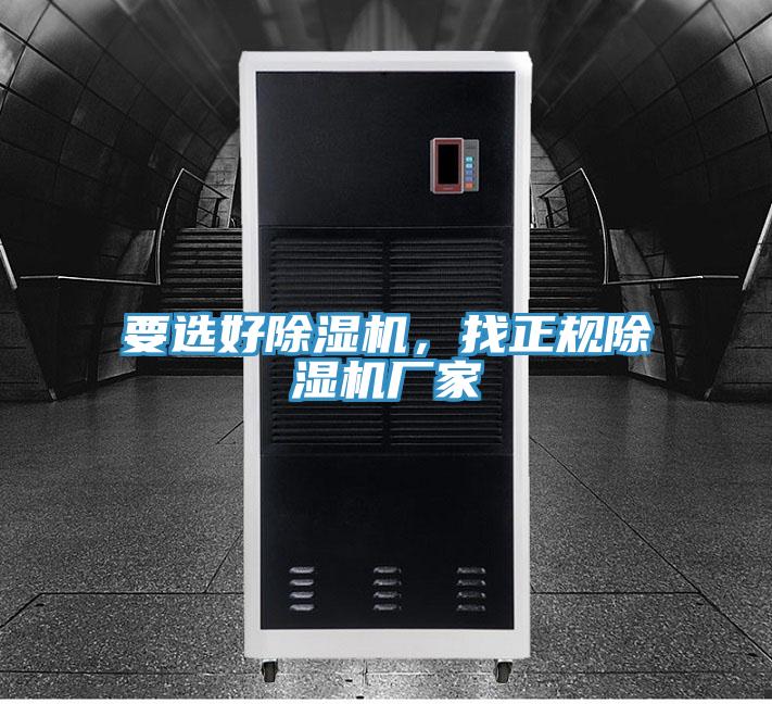 要選好除濕機，找正規(guī)除濕機廠家