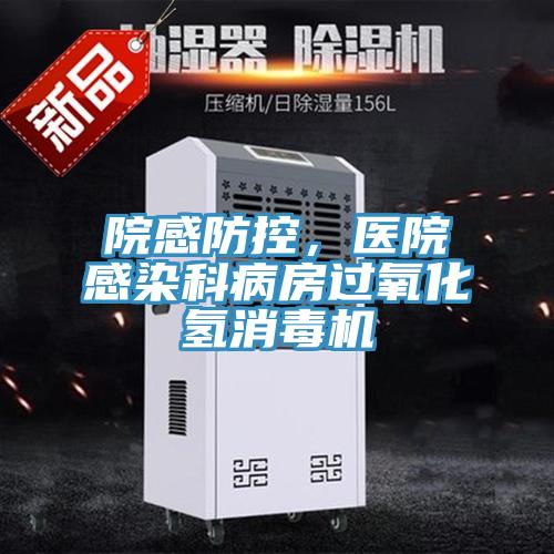院感防控，醫(yī)院感染科病房過氧化氫消毒機(jī)