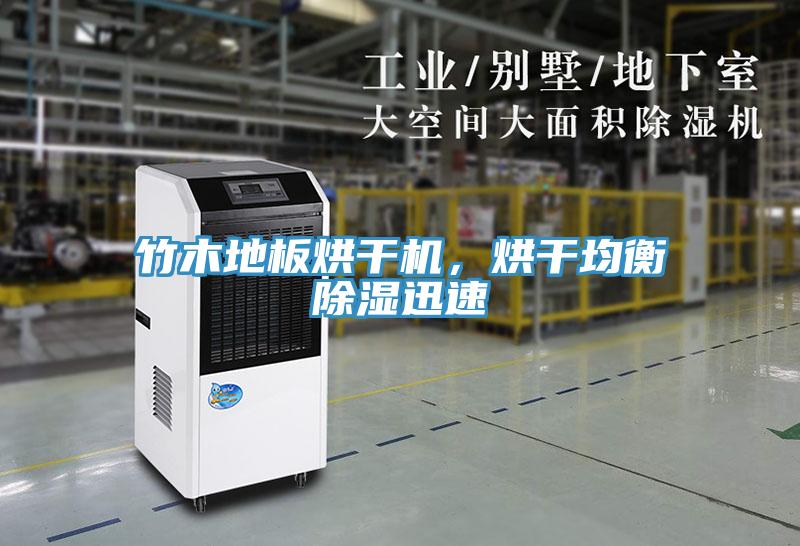 竹木地板烘干機，烘干均衡除濕迅速