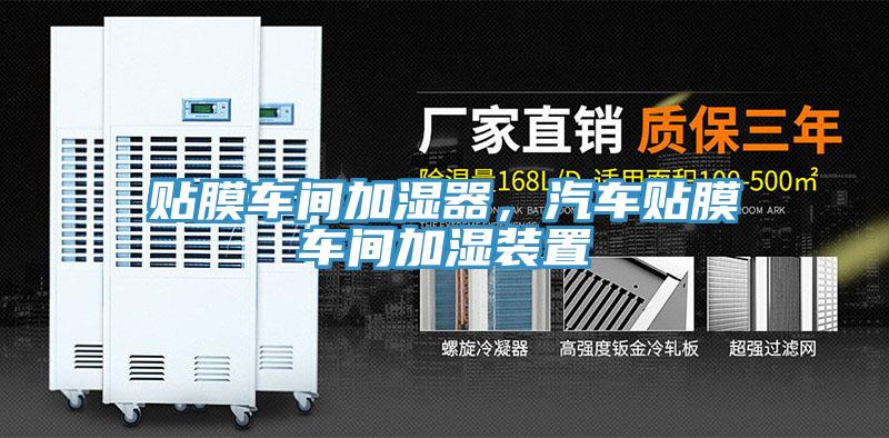 貼膜車間加濕器，汽車貼膜車間加濕裝置