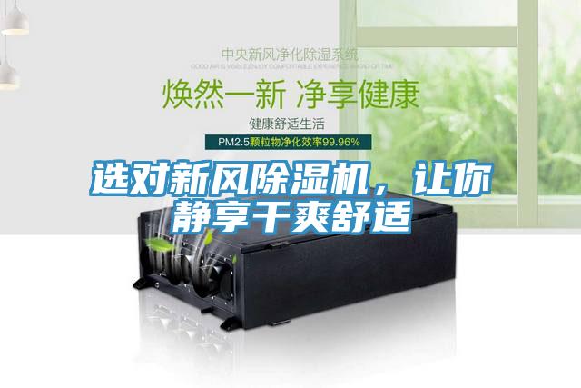 選對新風(fēng)除濕機，讓你靜享干爽舒適