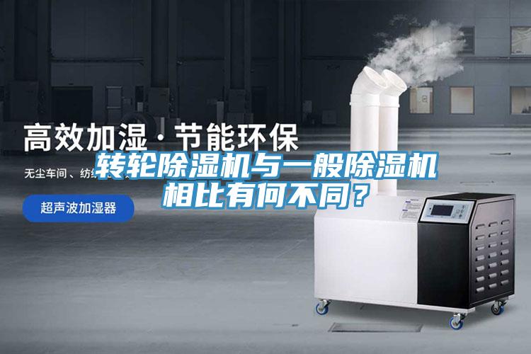 轉(zhuǎn)輪除濕機與一般除濕機相比有何不同？