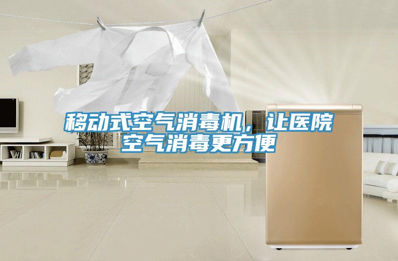 移動(dòng)式空氣消毒機(jī)，讓醫(yī)院空氣消毒更方便