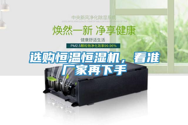 選購恒溫恒濕機，看準(zhǔn)廠家再下手
