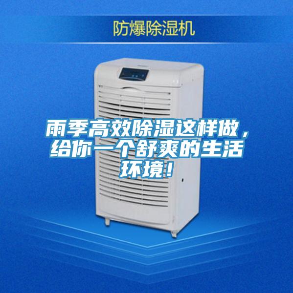 雨季高效除濕這樣做，給你一個舒爽的生活環(huán)境！