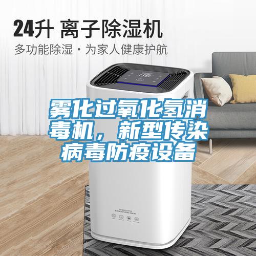 霧化過氧化氫消毒機，新型傳染病毒防疫設備