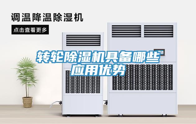 轉(zhuǎn)輪除濕機具備哪些應(yīng)用優(yōu)勢
