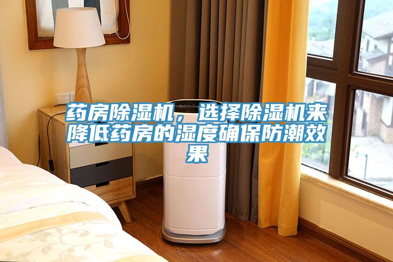 藥房除濕機(jī)，選擇除濕機(jī)來降低藥房的濕度確保防潮效果