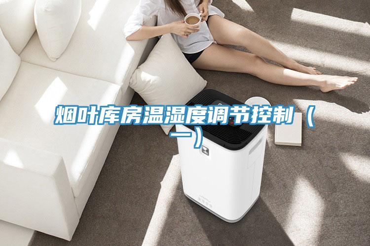 煙葉庫(kù)房溫濕度調(diào)節(jié)控制（一）