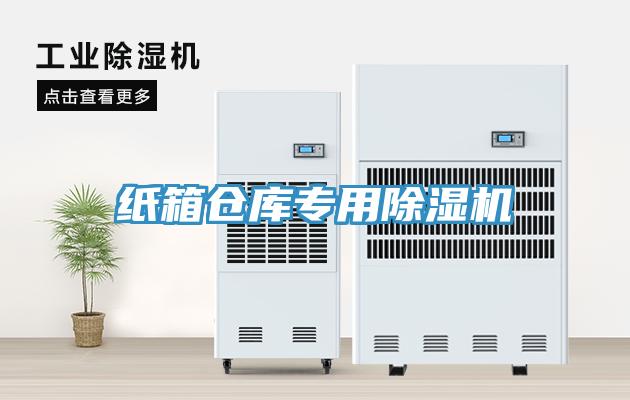 紙箱倉(cāng)庫(kù)專用除濕機(jī)