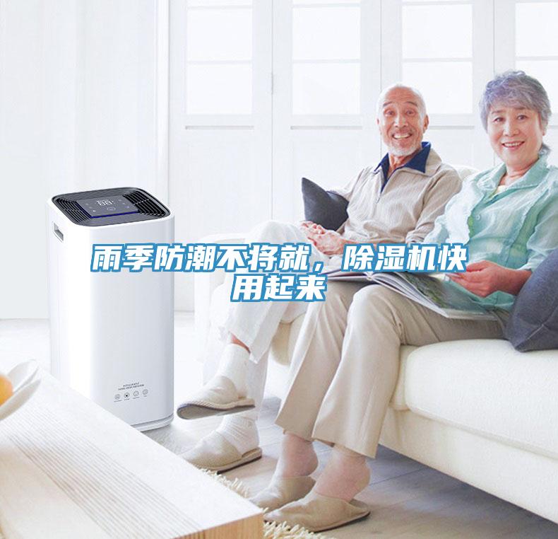 雨季防潮不將就，除濕機快用起來