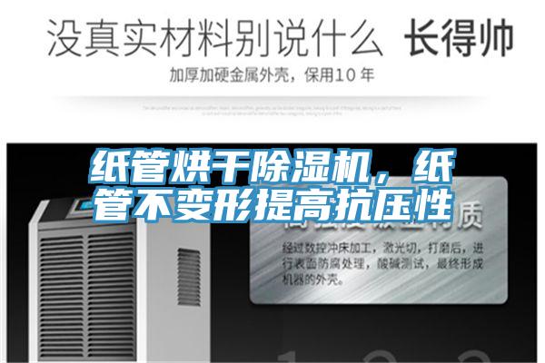 紙管烘干除濕機(jī)，紙管不變形提高抗壓性