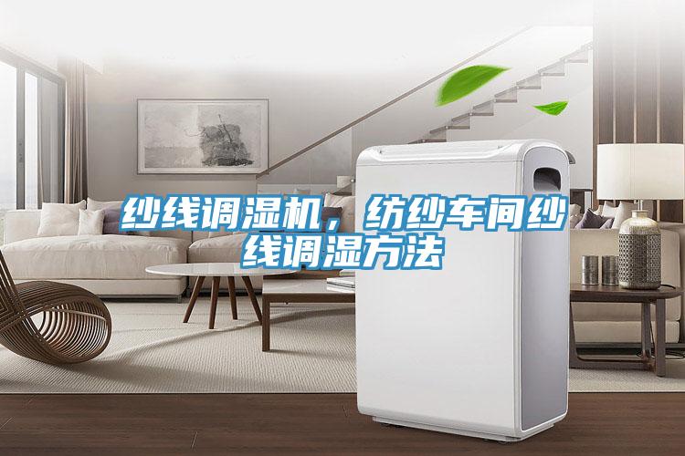 紗線調濕機，紡紗車間紗線調濕方法