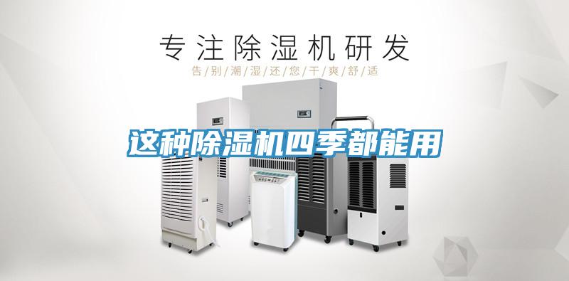 這種除濕機(jī)四季都能用