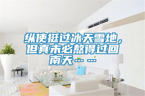 縱使挺過冰天雪地，但真未必熬得過回南天……