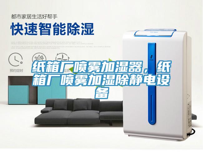 紙箱廠噴霧加濕器，紙箱廠噴霧加濕除靜電設(shè)備