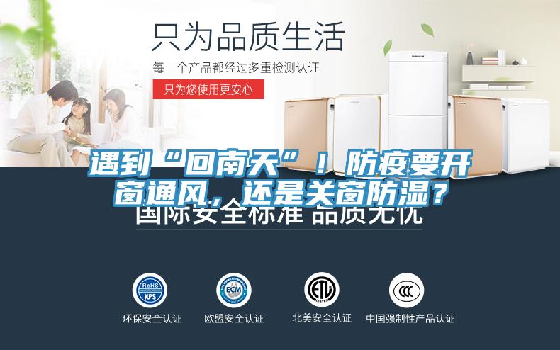 遇到“回南天”！防疫要開窗通風(fēng)，還是關(guān)窗防濕？
