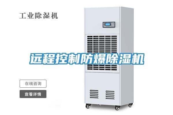 遠(yuǎn)程控制防爆除濕機(jī)
