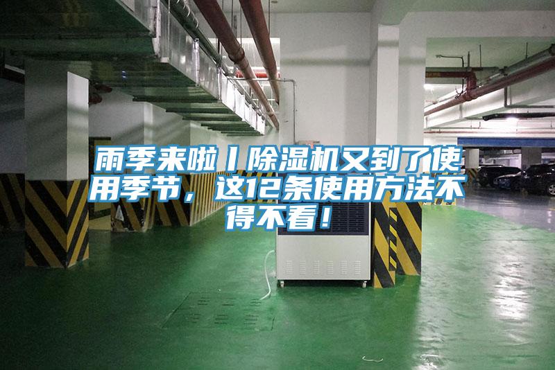 雨季來啦丨除濕機又到了使用季節(jié)，這12條使用方法不得不看！