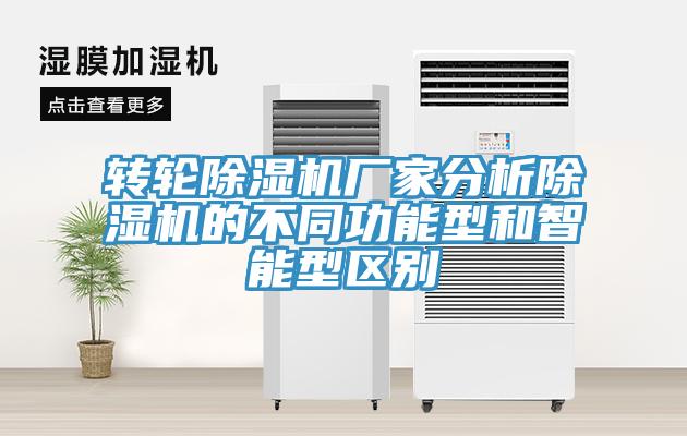 轉(zhuǎn)輪除濕機廠家分析除濕機的不同功能型和智能型區(qū)別