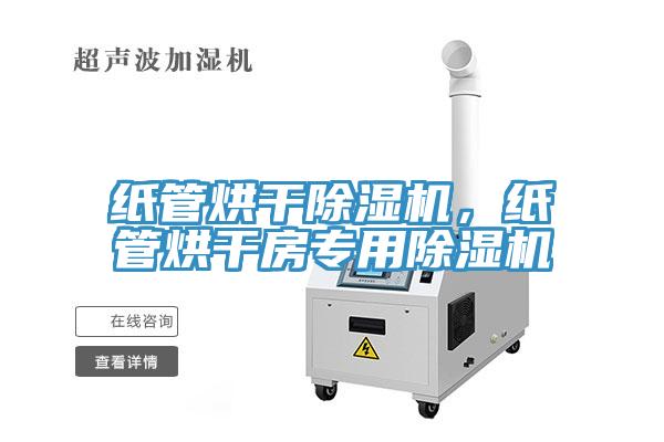 紙管烘干除濕機，紙管烘干房專用除濕機