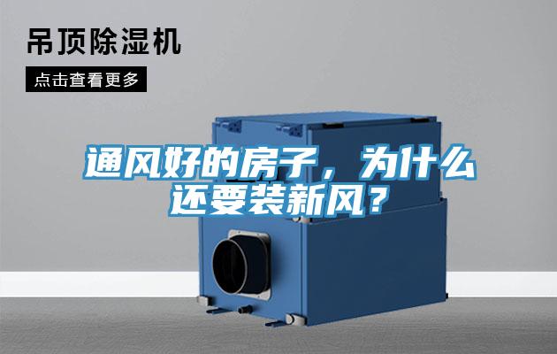 通風(fēng)好的房子，為什么還要裝新風(fēng)？