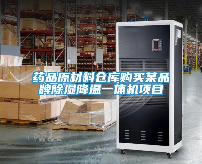 藥品原材料倉庫購買某品牌除濕降溫一體機項目