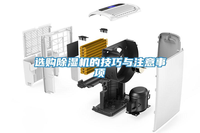 選購除濕機(jī)的技巧與注意事項(xiàng)