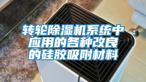 轉(zhuǎn)輪除濕機(jī)系統(tǒng)中應(yīng)用的各種改良的硅膠吸附材料