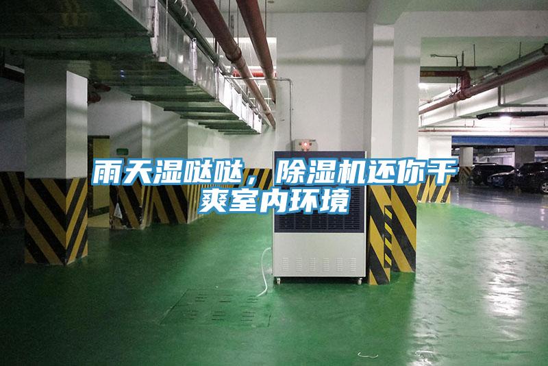 雨天濕噠噠，除濕機還你干爽室內(nèi)環(huán)境