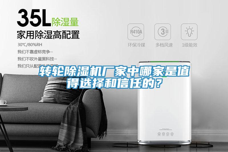 轉(zhuǎn)輪除濕機廠家中哪家是值得選擇和信任的？