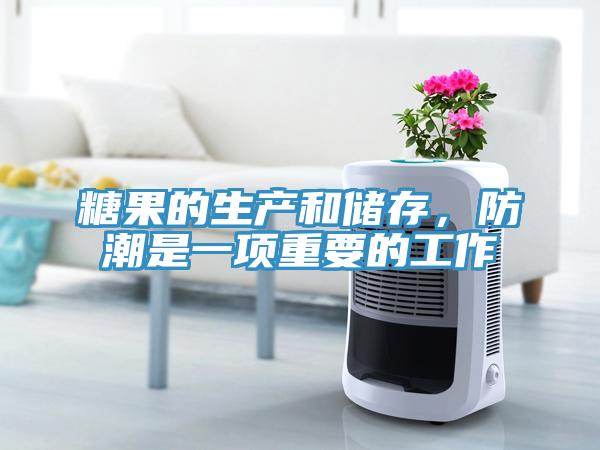 糖果的生產(chǎn)和儲存，防潮是一項重要的工作