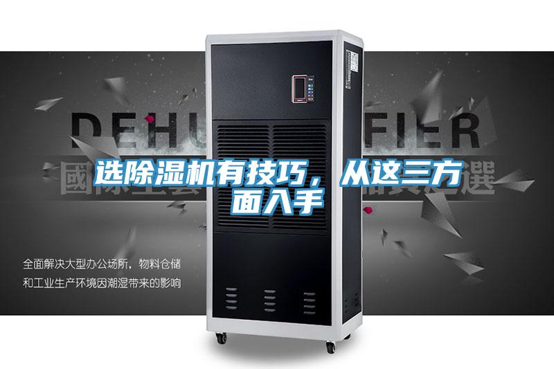 選除濕機(jī)有技巧，從這三方面入手