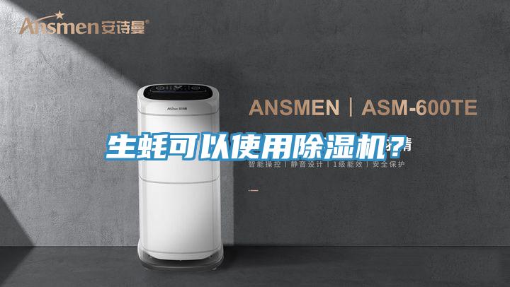 生蠔可以使用除濕機(jī)？