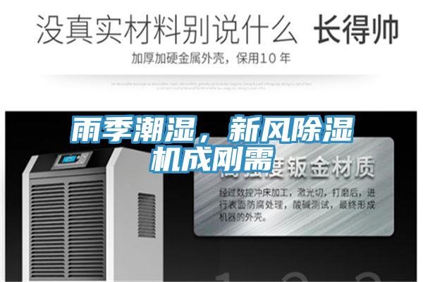 雨季潮濕，新風除濕機成剛需