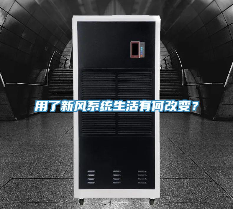 用了新風(fēng)系統(tǒng)生活有何改變？