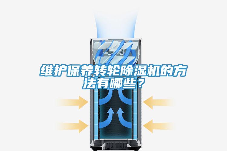 維護(hù)保養(yǎng)轉(zhuǎn)輪除濕機(jī)的方法有哪些？