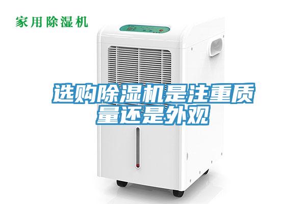 選購除濕機是注重質(zhì)量還是外觀