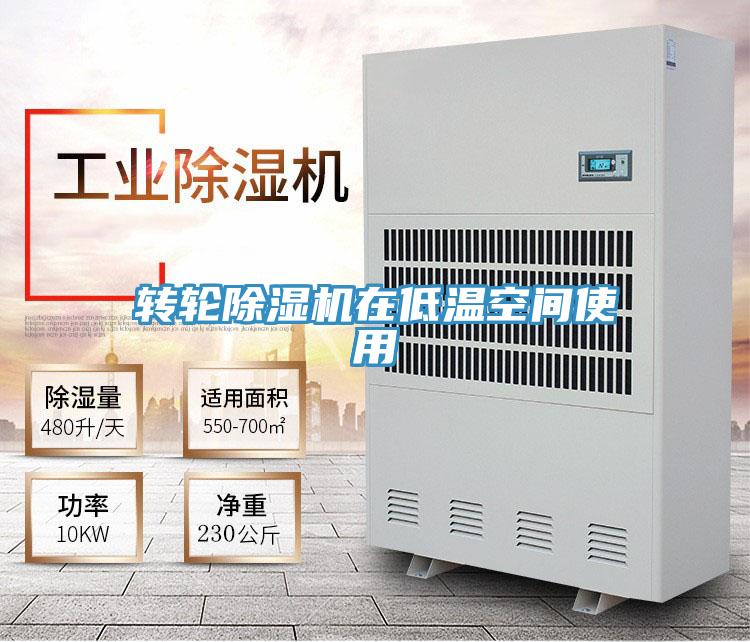 轉(zhuǎn)輪除濕機在低溫空間使用