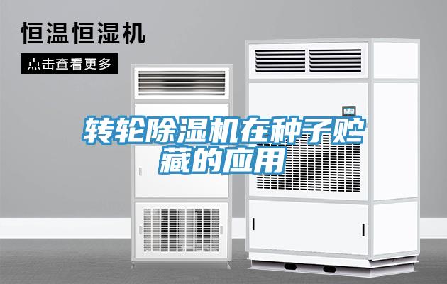 轉(zhuǎn)輪除濕機在種子貯藏的應(yīng)用