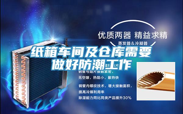 紙箱車間及倉(cāng)庫(kù)需要做好防潮工作