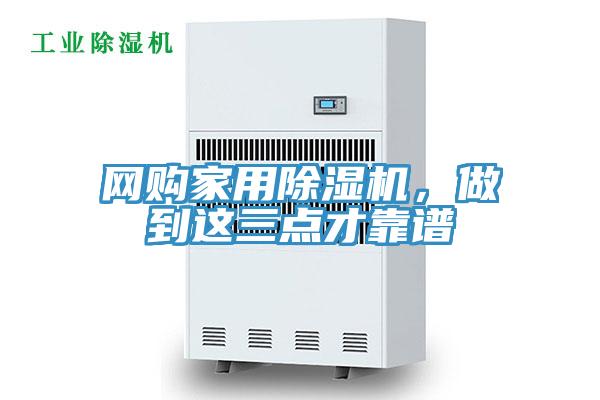 網(wǎng)購家用除濕機，做到這三點才靠譜