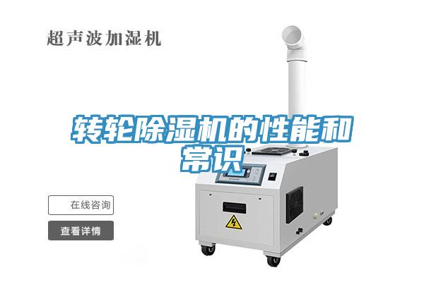 轉(zhuǎn)輪除濕機的性能和常識